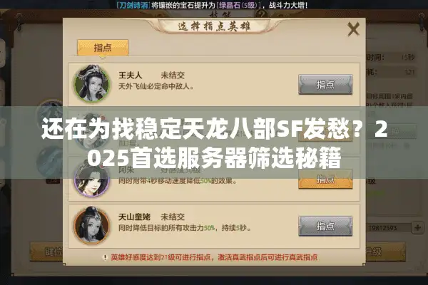 还在为找稳定天龙八部SF发愁？2025首选服务器筛选秘籍