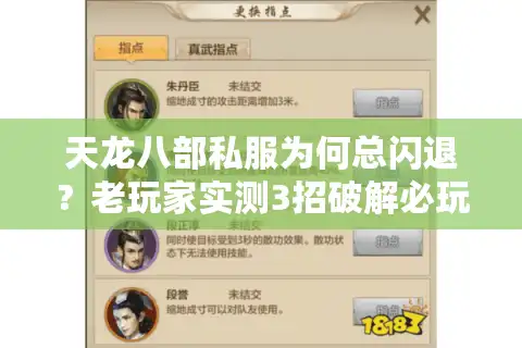 天龙八部私服为何总闪退？老玩家实测3招破解必玩版本