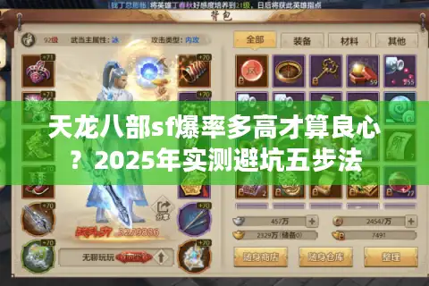 天龙八部sf爆率多高才算良心？2025年实测避坑五步法
