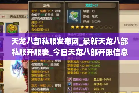 天龙八部私服发布网_最新天龙八部私服开服表_今日天龙八部开服信息
