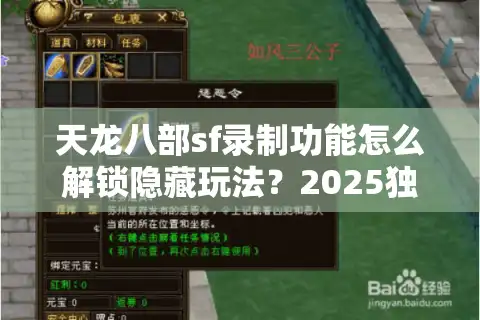 天龙八部sf录制功能怎么解锁隐藏玩法？2025独家实战指南