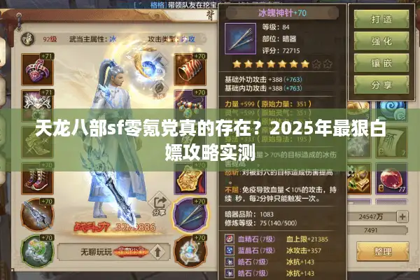 天龙八部sf零氪党真的存在？2025年最狠白嫖攻略实测