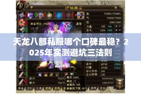 天龙八部私服哪个口碑最稳？2025年实测避坑三法则