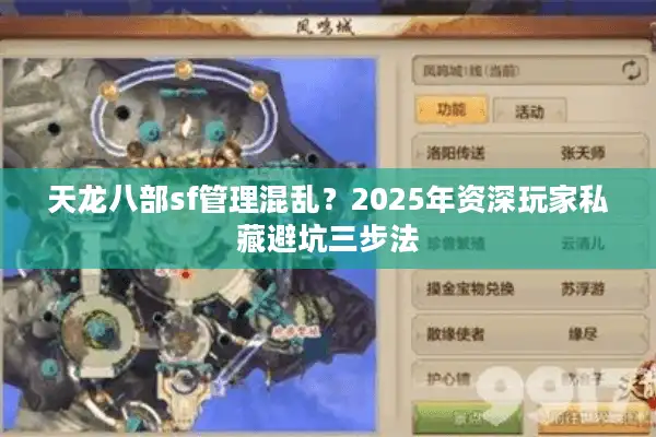天龙八部sf管理混乱？2025年资深玩家私藏避坑三步法
