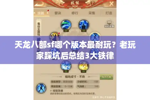 天龙八部sf哪个版本最耐玩？老玩家踩坑后总结3大铁律