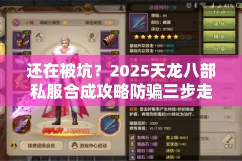 还在被坑？2025天龙八部私服合成攻略防骗三步走