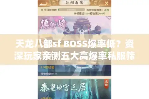 天龙八部sf BOSS爆率低？资深玩家亲测五大高爆率私服筛选法