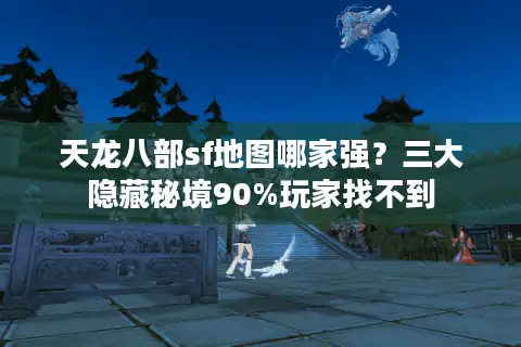 天龙八部sf地图哪家强？三大隐藏秘境90%玩家找不到