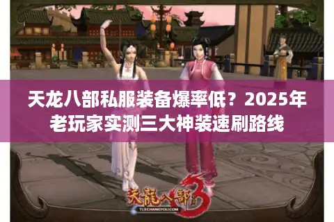 天龙八部私服装备爆率低？2025年老玩家实测三大神装速刷路线