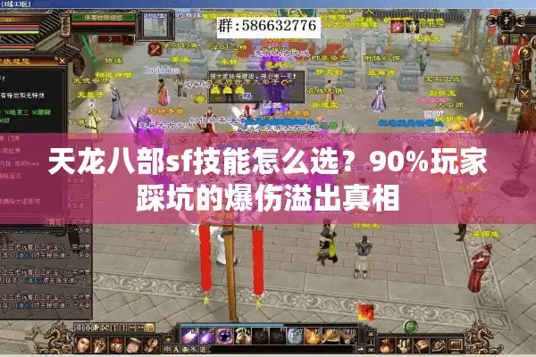 天龙八部sf技能怎么选？90%玩家踩坑的爆伤溢出真相