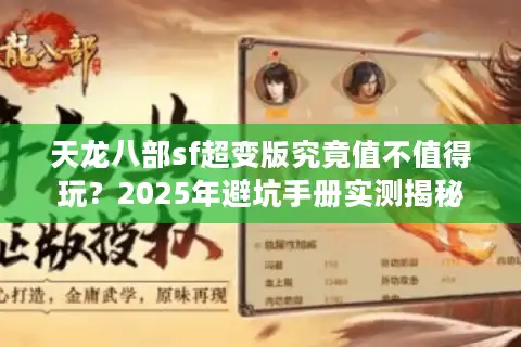 天龙八部sf超变版究竟值不值得玩？2025年避坑手册实测揭秘