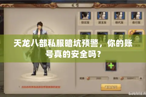 天龙八部私服暗坑预警，你的账号真的安全吗？