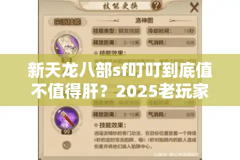 新天龙八部sf叮叮到底值不值得肝？2025老玩家实测防坑指南