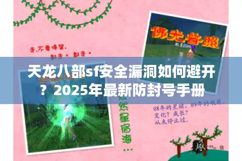 天龙八部sf安全漏洞如何避开？2025年最新防封号手册
