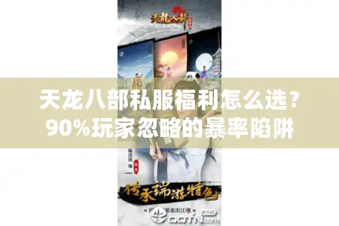 天龙八部私服福利怎么选？90%玩家忽略的暴率陷阱