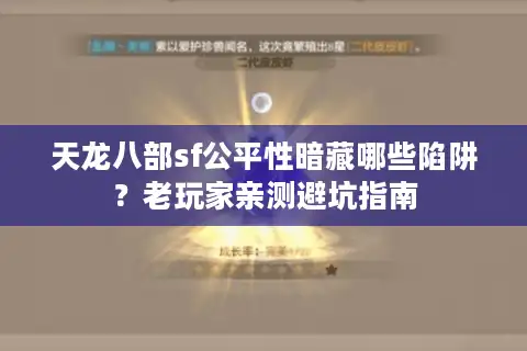天龙八部sf公平性暗藏哪些陷阱？老玩家亲测避坑指南