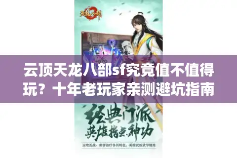 云顶天龙八部sf究竟值不值得玩？十年老玩家亲测避坑指南