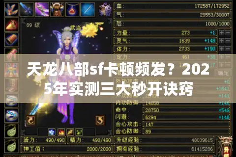 天龙八部sf卡顿频发?2025年实测三大秒开诀窍 天龙八部sf卡顿频发?2025年实测三大秒开诀窍