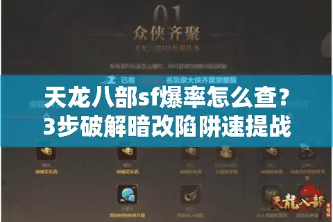天龙八部sf爆率怎么查？3步破解暗改陷阱速提战力