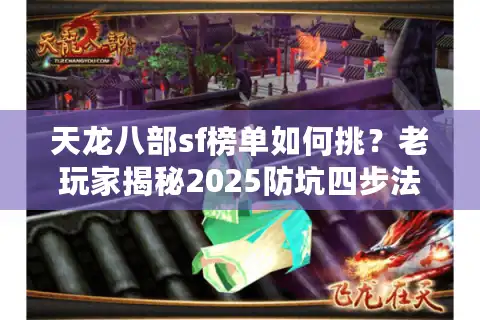 天龙八部sf榜单如何挑？老玩家揭秘2025防坑四步法