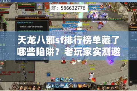天龙八部sf排行榜单藏了哪些陷阱？老玩家实测避坑手册
