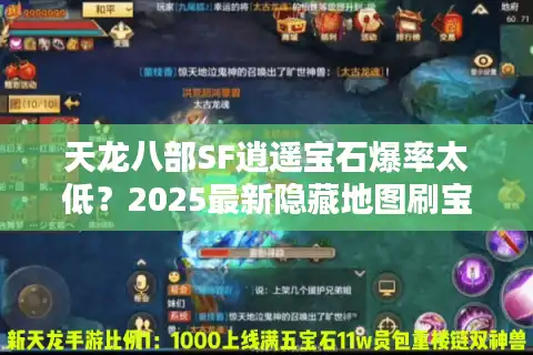 天龙八部SF逍遥宝石爆率太低？2025最新隐藏地图刷宝攻略公开