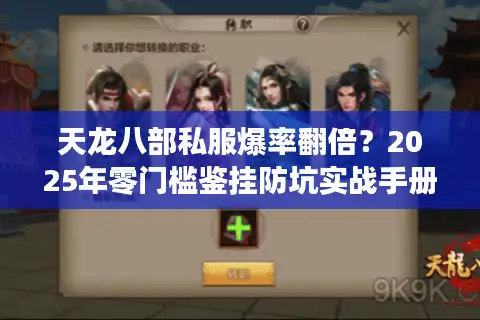 天龙八部私服爆率翻倍？2025年零门槛鉴挂防坑实战手册