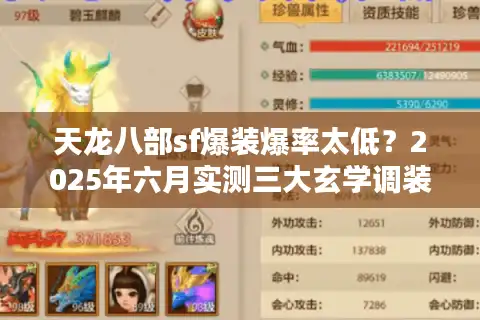 天龙八部sf爆装爆率太低？2025年六月实测三大玄学调装技巧