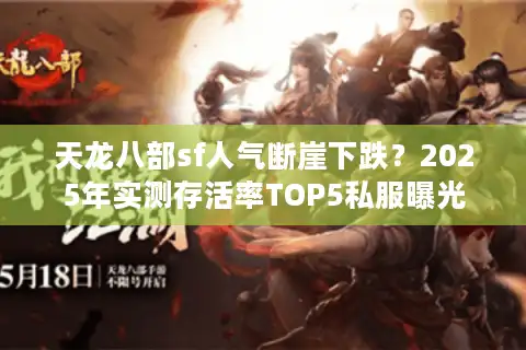 天龙八部sf人气断崖下跌？2025年实测存活率TOP5私服曝光
