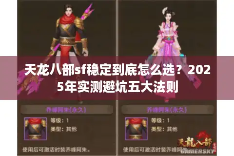 天龙八部sf稳定到底怎么选？2025年实测避坑五大法则