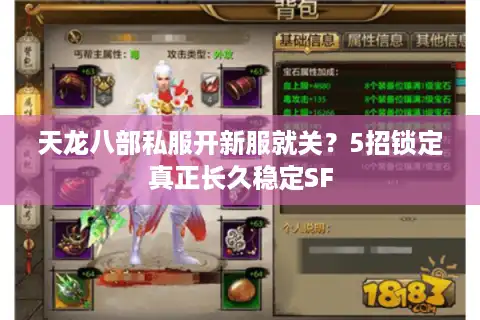 天龙八部私服开新服就关？5招锁定真正长久稳定SF