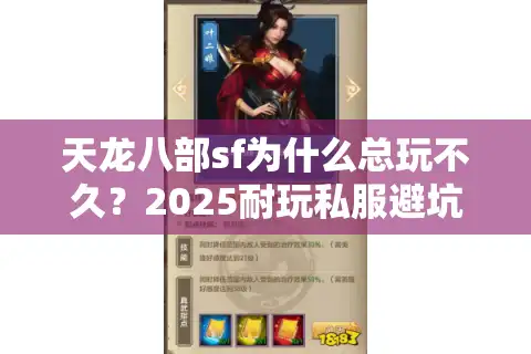 天龙八部sf为什么总玩不久？2025耐玩私服避坑三定律