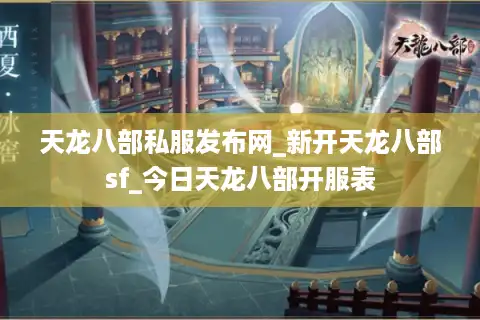 天龙八部私服发布网_新开天龙八部sf_今日天龙八部开服表