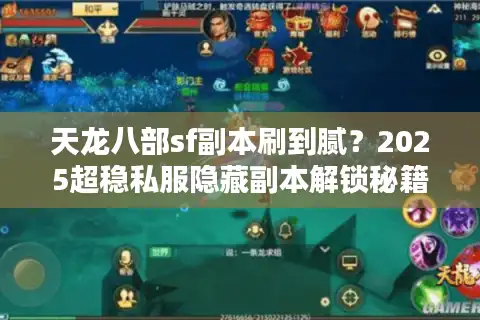 天龙八部sf副本刷到腻？2025超稳私服隐藏副本解锁秘籍