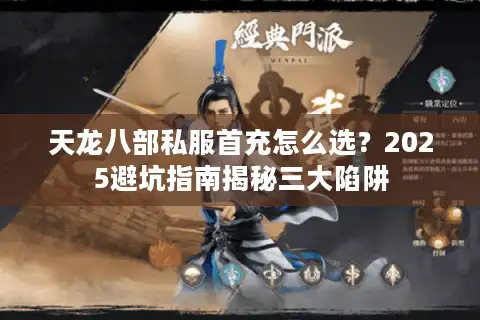 天龙八部私服首充怎么选？2025避坑指南揭秘三大陷阱