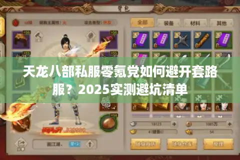 天龙八部私服零氪党如何避开套路服？2025实测避坑清单