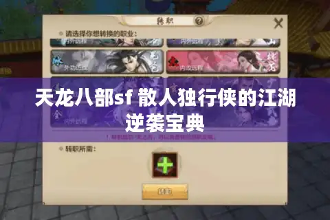 天龙八部sf 散人独行侠的江湖逆袭宝典