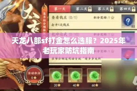 天龙八部sf打金怎么选服？2025年老玩家防坑指南