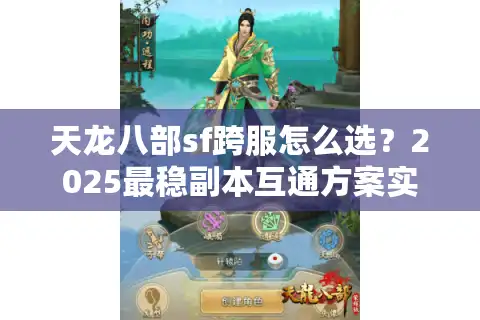 天龙八部sf跨服怎么选？2025最稳副本互通方案实测