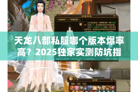 天龙八部私服哪个版本爆率高？2025独家实测防坑指南