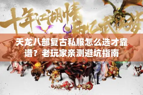 天龙八部复古私服怎么选才靠谱？老玩家亲测避坑指南