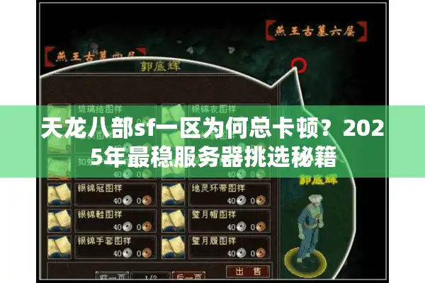 天龙八部sf一区为何总卡顿？2025年最稳服务器挑选秘籍
