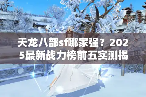 天龙八部sf哪家强？2025最新战力榜前五实测揭秘