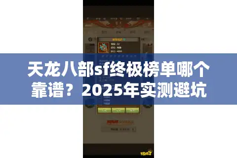 天龙八部sf终极榜单哪个靠谱？2025年实测避坑三大法则