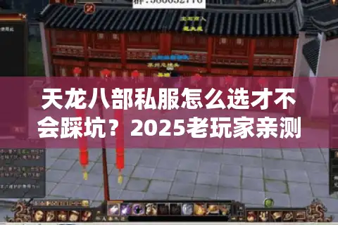 天龙八部私服怎么选才不会踩坑？2025老玩家亲测避雷指南