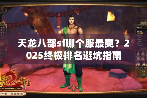天龙八部sf哪个服最爽？2025终极排名避坑指南