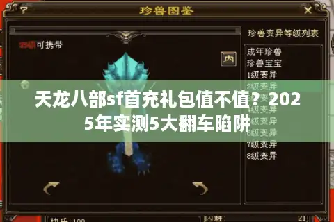 天龙八部sf首充礼包值不值？2025年实测5大翻车陷阱