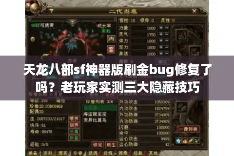 天龙八部sf神器版刷金bug修复了吗？老玩家实测三大隐藏技巧