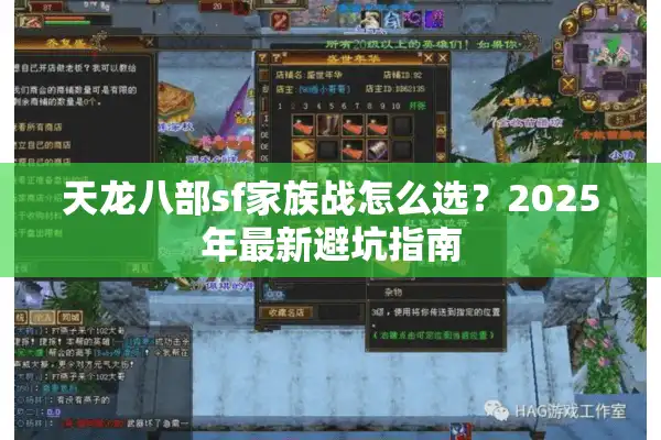 天龙八部sf家族战怎么选？2025年最新避坑指南