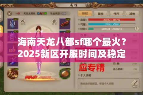 海南天龙八部sf哪个最火？2025新区开服时间及稳定不氪金攻略